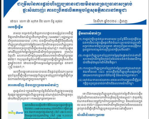Policy Brief 16 (2024) Options of Non collateralized Financing for Net Houses-Final_KH