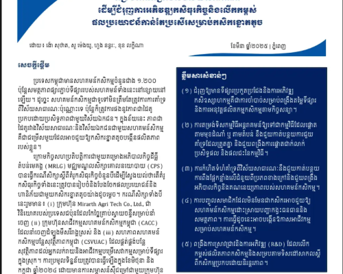 Policy Brief 22 (2025) Promote Agribusiness Development and to Foster Greater Benefits for Smallholder Farmers_KH.pdf