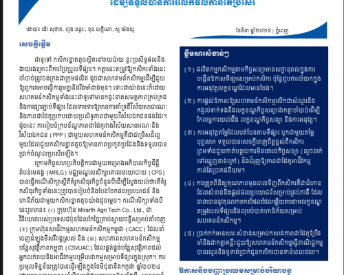 Policy Brief 21 (2025) Advancing Contract Farming to Enhance Practicality and Mutual Benefits_KH